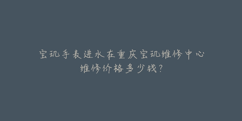 宝玑手表进水在重庆宝玑维修中心维修价格多少钱?-名表号 宝玑手表进水在重庆宝玑维修中心维修价格多少钱?