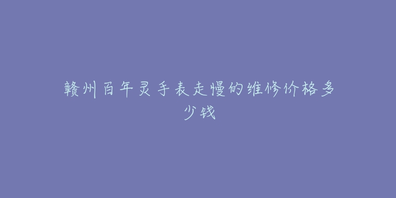 赣州百年灵手表走慢的维修价格多少钱-名表号 赣州百年灵手表走慢的维修价格多少钱