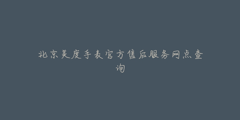 北京美度手表官方售后服务网点查询-名表号 北京美度手表官方售后服务网点查询