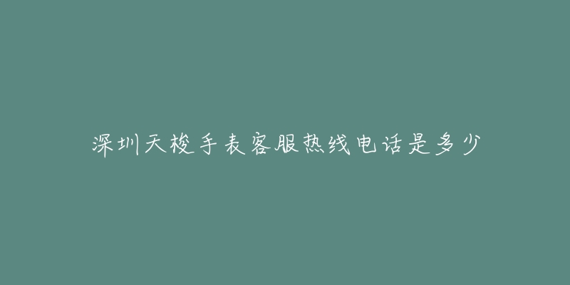 深圳天梭手表客服热线电话是多少-名表号 深圳天梭手表客服热线电话是多少
