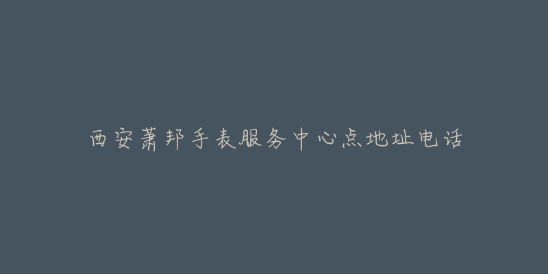 西安萧邦手表服务中心点地址电话-名表号 西安萧邦手表服务中心点地址电话