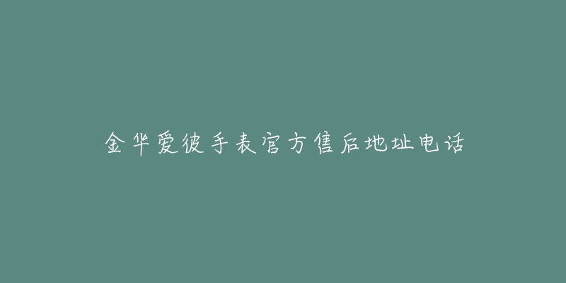 金华爱彼手表官方售后地址电话-名表号 金华爱彼手表官方售后地址电话