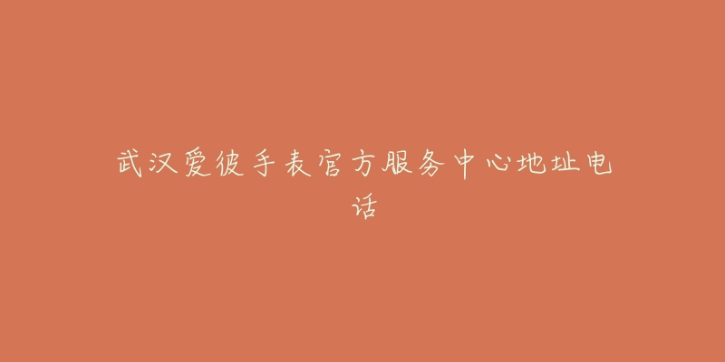 武汉爱彼手表官方服务中心地址电话-名表号 武汉爱彼手表官方服务中心地址电话