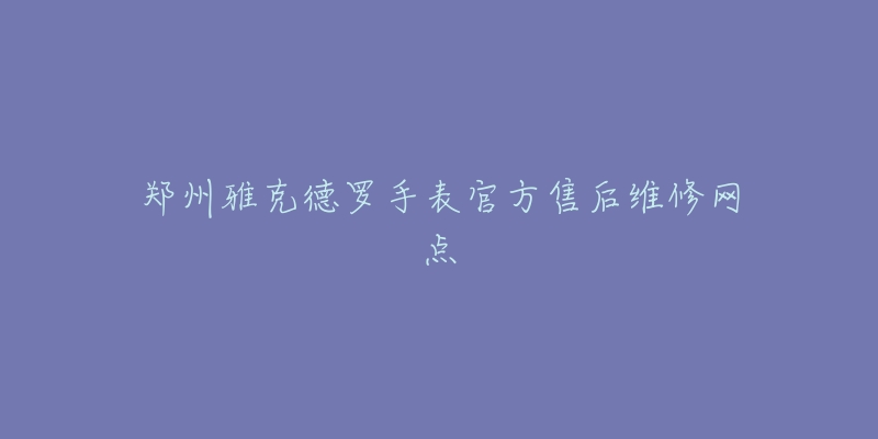 郑州雅克德罗手表官方售后维修网点-名表号 郑州雅克德罗手表官方售后维修网点