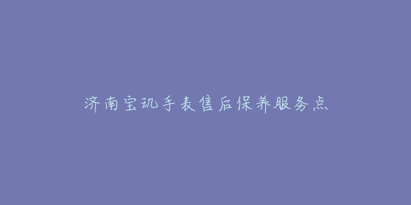 济南宝玑手表售后保养服务点-名表号 济南宝玑手表售后保养服务点