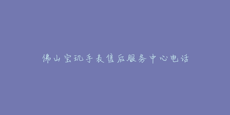 佛山宝玑手表售后服务中心电话-名表号 佛山宝玑手表售后服务中心电话