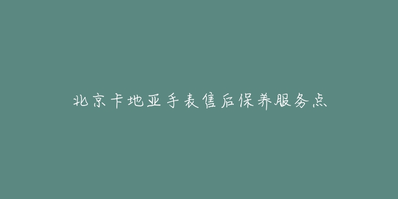 北京卡地亚手表售后保养服务点-名表号 北京卡地亚手表售后保养服务点