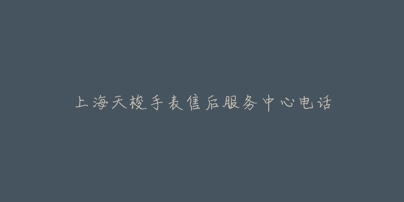 上海天梭手表售后服务中心电话-名表号 上海天梭手表售后服务中心电话