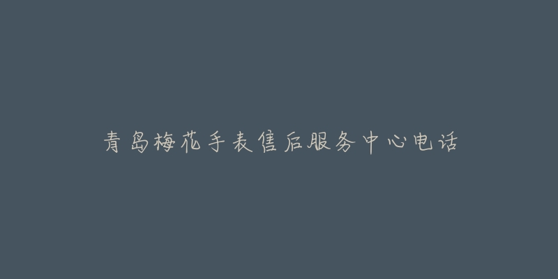 青岛梅花手表售后服务中心电话-名表号 青岛梅花手表售后服务中心电话