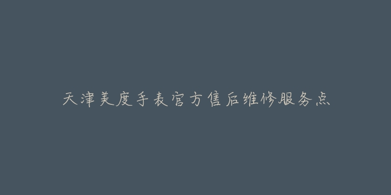 天津美度手表官方售后维修服务点