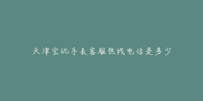 天津宝玑手表客服热线电话是多少