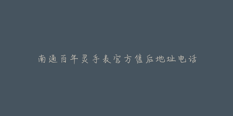 南通百年灵手表官方售后地址电话-名表号 南通百年灵手表官方售后地址电话