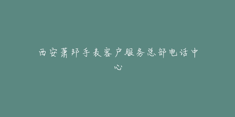 西安萧邦手表客户服务总部电话中心-名表号 西安萧邦手表客户服务总部电话中心
