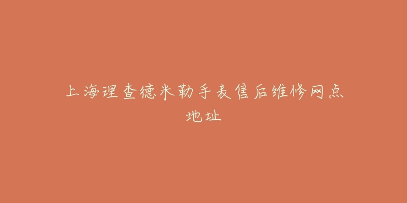 上海理查德米勒手表售后维修网点地址-名表号 上海理查德米勒手表售后维修网点地址