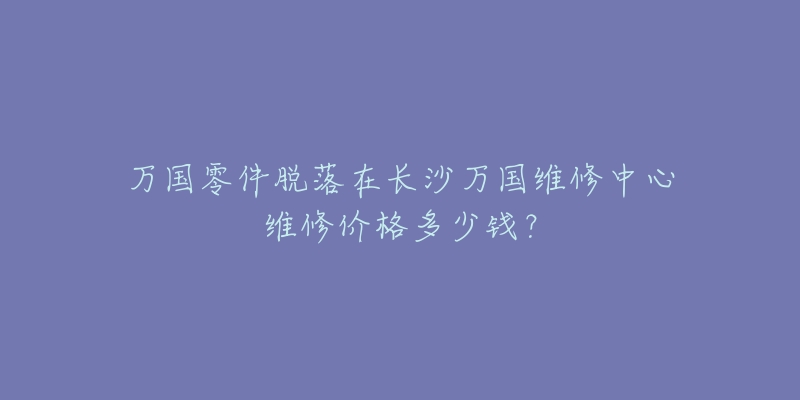 万国零件脱落在长沙万国维修中心维修价格多少钱?-名表号 万国零件脱落在长沙万国维修中心维修价格多少钱?