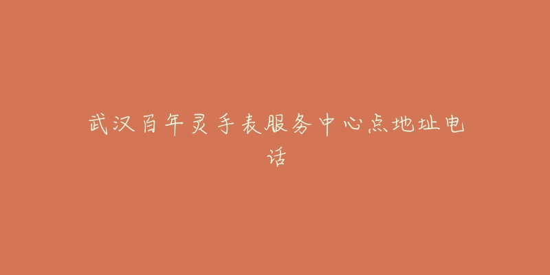 武汉百年灵手表服务中心点地址电话-名表号 武汉百年灵手表服务中心点地址电话