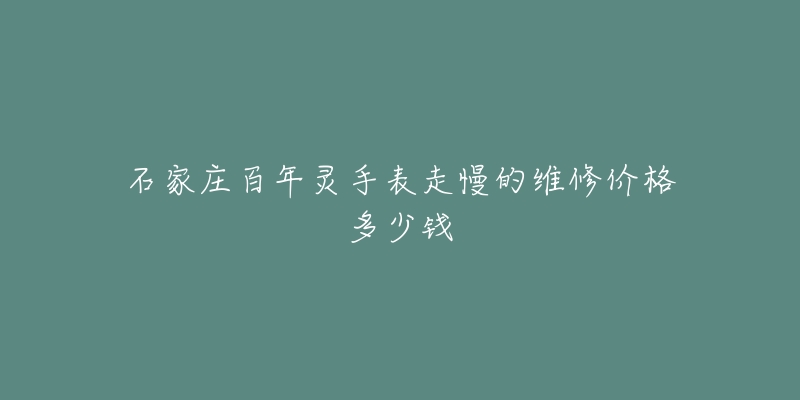 石家庄百年灵手表走慢的维修价格多少钱-名表号 石家庄百年灵手表走慢的维修价格多少钱