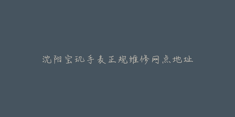沈阳宝玑手表正规维修网点地址-名表号 沈阳宝玑手表正规维修网点地址