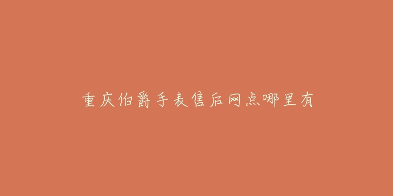 重庆伯爵手表售后网点哪里有-名表号 重庆伯爵手表售后网点哪里有