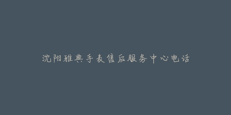 沈阳雅典手表售后服务中心电话-名表号 沈阳雅典手表售后服务中心电话