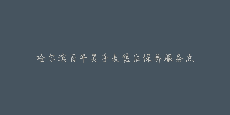 哈尔滨百年灵手表售后保养服务点-名表号 哈尔滨百年灵手表售后保养服务点