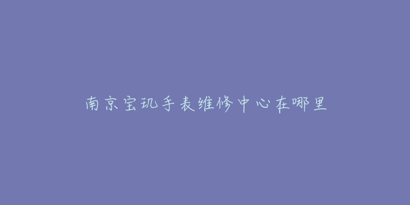 南京宝玑手表维修中心在哪里-名表号 南京宝玑手表维修中心在哪里