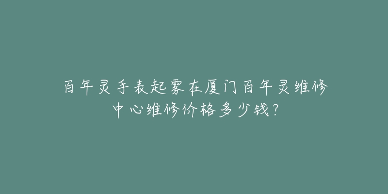 百年灵手表起雾在厦门百年灵维修中心维修价格多少钱?-名表号 百年灵手表起雾在厦门百年灵维修中心维修价格多少钱?