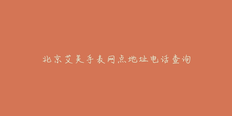 北京艾美手表网点地址电话查询