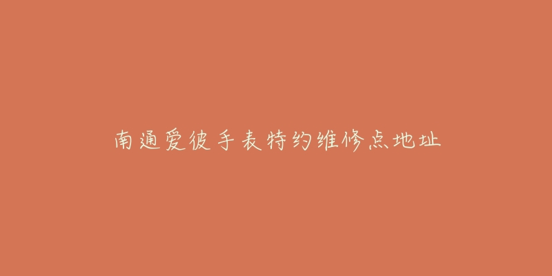 南通爱彼手表特约维修点地址-名表号 南通爱彼手表特约维修点地址