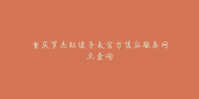重庆罗杰杜彼手表官方售后服务网点查询-名表号 重庆罗杰杜彼手表官方售后服务网点查询
