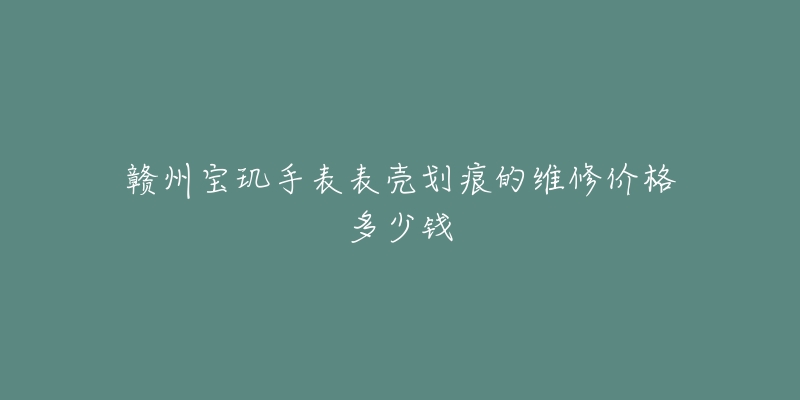 赣州宝玑手表表壳划痕的维修价格多少钱-名表号 赣州宝玑手表表壳划痕的维修价格多少钱