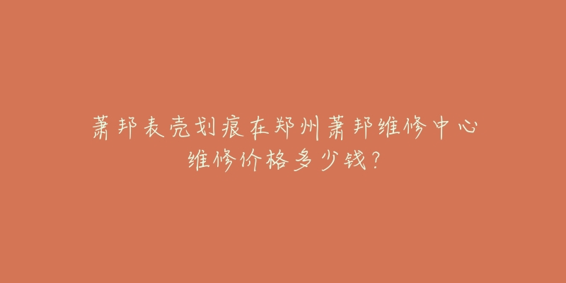 萧邦表壳划痕在郑州萧邦维修中心维修价格多少钱?-名表号 萧邦表壳划痕在郑州萧邦维修中心维修价格多少钱?