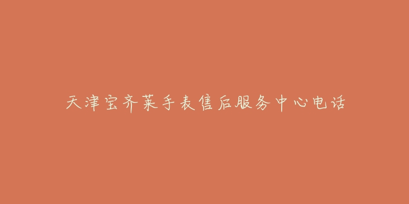 天津宝齐莱手表售后服务中心电话-名表号 天津宝齐莱手表售后服务中心电话