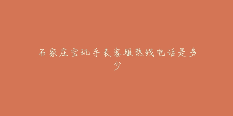 石家庄宝玑手表客服热线电话是多少