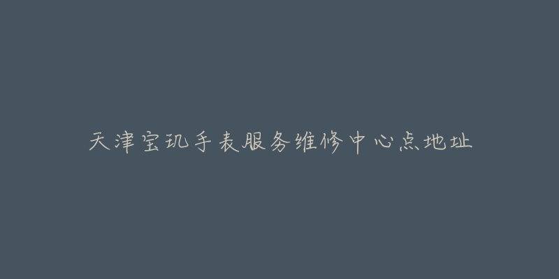 天津宝玑手表服务维修中心点地址-名表号 天津宝玑手表服务维修中心点地址