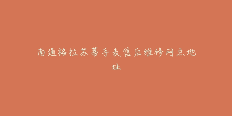 南通格拉苏蒂手表售后维修网点地址-名表号 南通格拉苏蒂手表售后维修网点地址