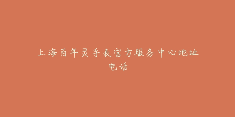 上海百年灵手表官方服务中心地址电话-名表号 上海百年灵手表官方服务中心地址电话