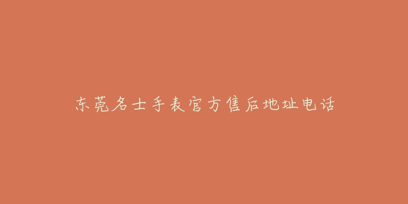 东莞名士手表官方售后地址电话-名表号 东莞名士手表官方售后地址电话