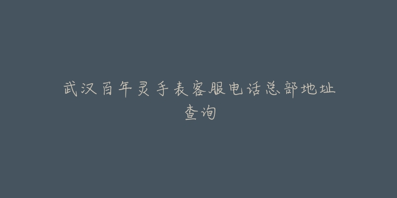 武汉百年灵手表客服电话总部地址查询