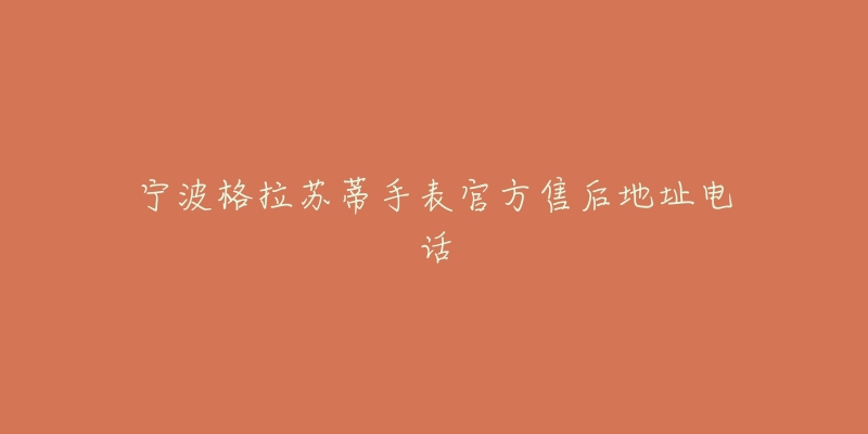 宁波格拉苏蒂手表官方售后地址电话-名表号 宁波格拉苏蒂手表官方售后地址电话