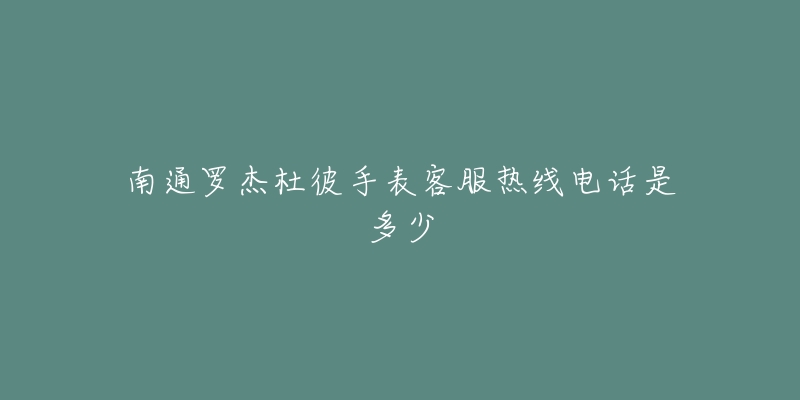 南通罗杰杜彼手表客服热线电话是多少-名表号 南通罗杰杜彼手表客服热线电话是多少