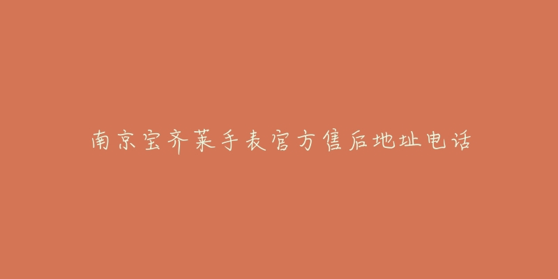南京宝齐莱手表官方售后地址电话-名表号 南京宝齐莱手表官方售后地址电话