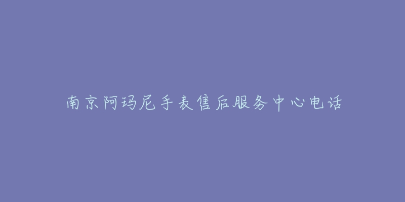 南京阿玛尼手表售后服务中心电话-名表号 南京阿玛尼手表售后服务中心电话