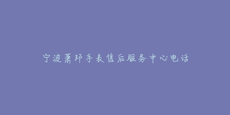 宁波萧邦手表售后服务中心电话-名表号 宁波萧邦手表售后服务中心电话