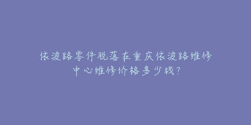 依波路零件脱落在重庆依波路维修中心维修价格多少钱?-名表号 依波路零件脱落在重庆依波路维修中心维修价格多少钱?