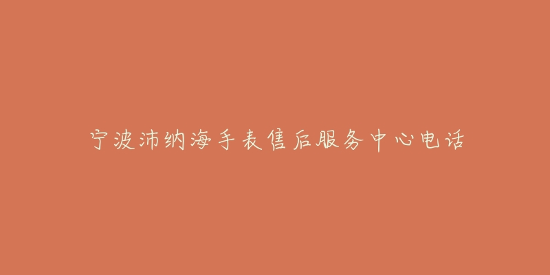 宁波沛纳海手表售后服务中心电话-名表号 宁波沛纳海手表售后服务中心电话