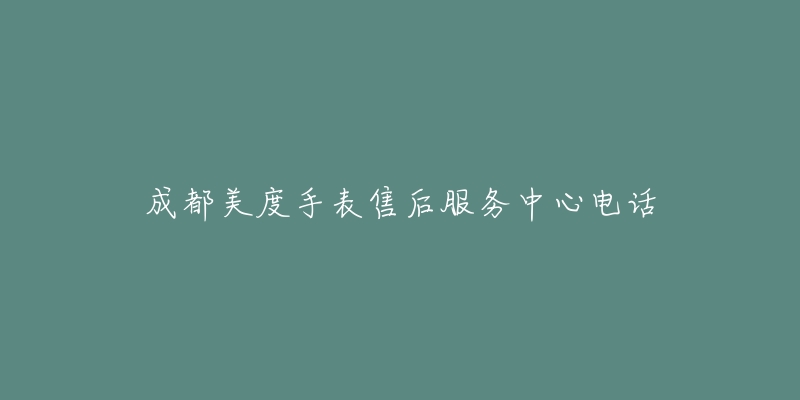 成都美度手表售后服务中心电话