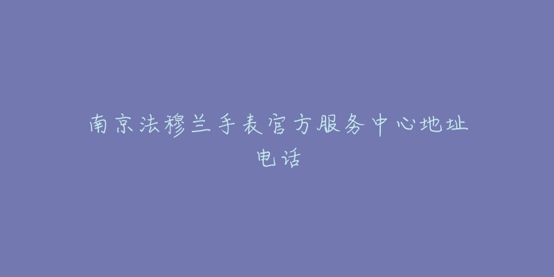 南京法穆兰手表官方服务中心地址电话