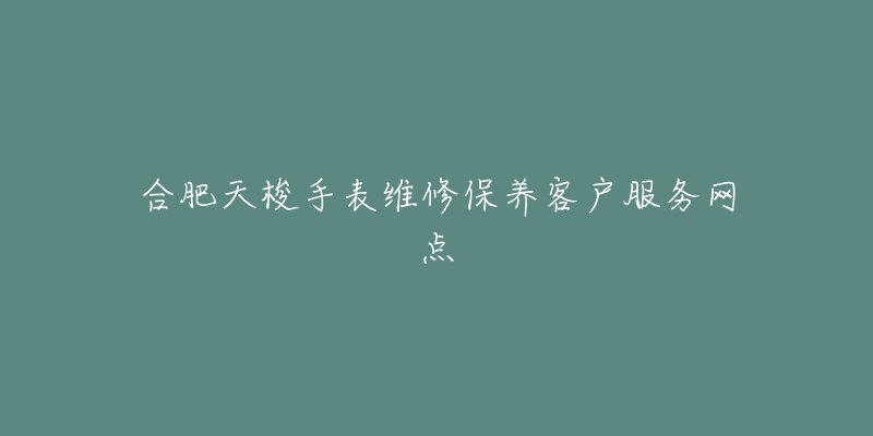 合肥天梭手表维修保养客户服务网点-名表号 合肥天梭手表维修保养客户服务网点