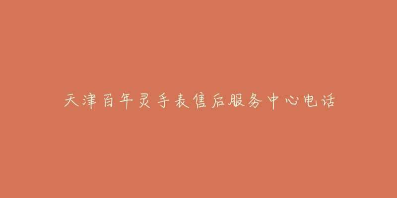 天津百年灵手表售后服务中心电话